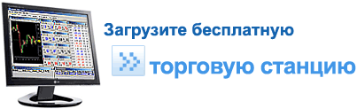 Открыть бесплатный счет на Forex