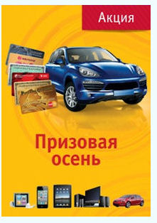 БАНК РУССКИЙ СТАНДАРТ РАЗЫГРЫВАЕТ ТЫСЯЧИ ПРИЗОВ – ОТ iPOD®, iPHONE® И iPAD® ДО PORSCHE CAYENNE® - СРЕДИ ДЕРЖАТЕЛЕЙ БАНКОВСКИХ КАРТ